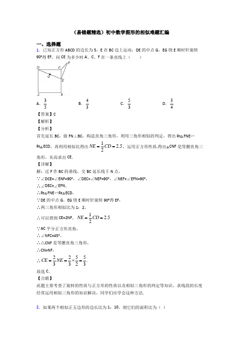 (易错题精选)初中数学图形的相似难题汇编