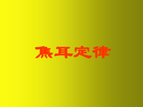 九年级物理全册 第18章 第4节 焦耳定律课件3 (新版)新人教版(1)