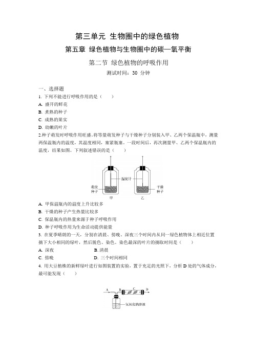 人教版生物七年级上册 第3单元 5.2 绿色植物的呼吸作用 同步练习题(解析版)