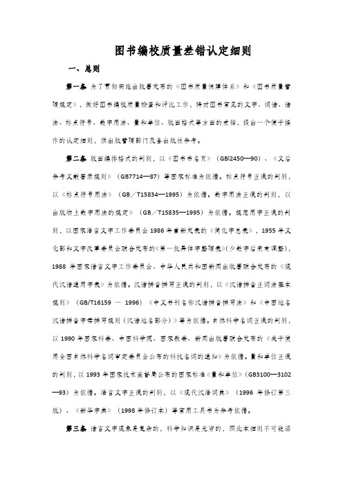 图书编校质量差错认定细则