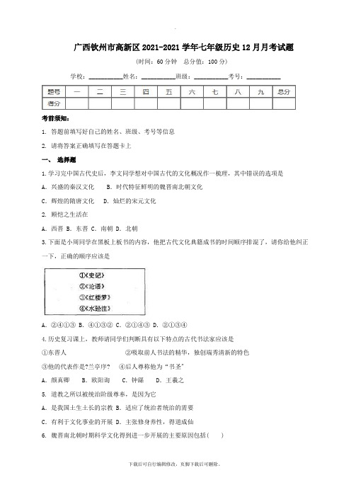 广西钦州市高新区2021-2021学年七年级第一学期12月月考历史试卷