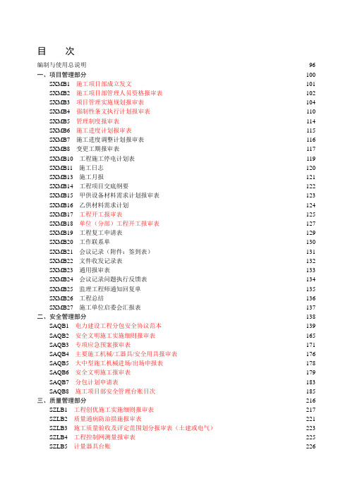 国家电网公司施工项目部标准化工作手册