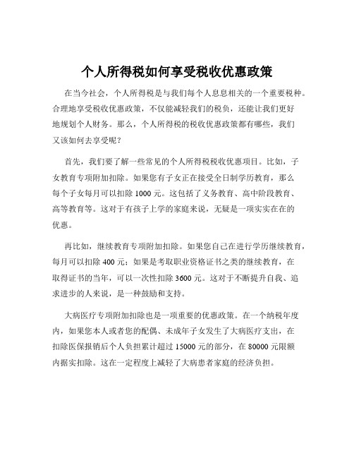 个人所得税如何享受税收优惠政策