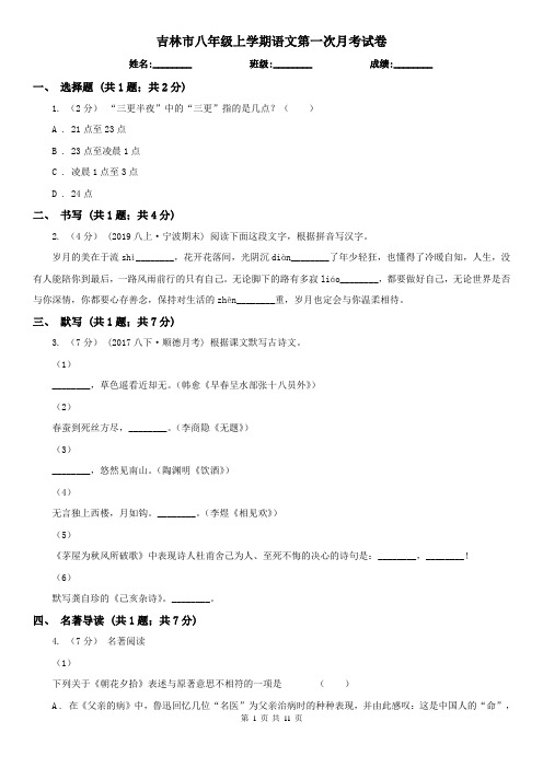 吉林市八年级上学期语文第一次月考试卷