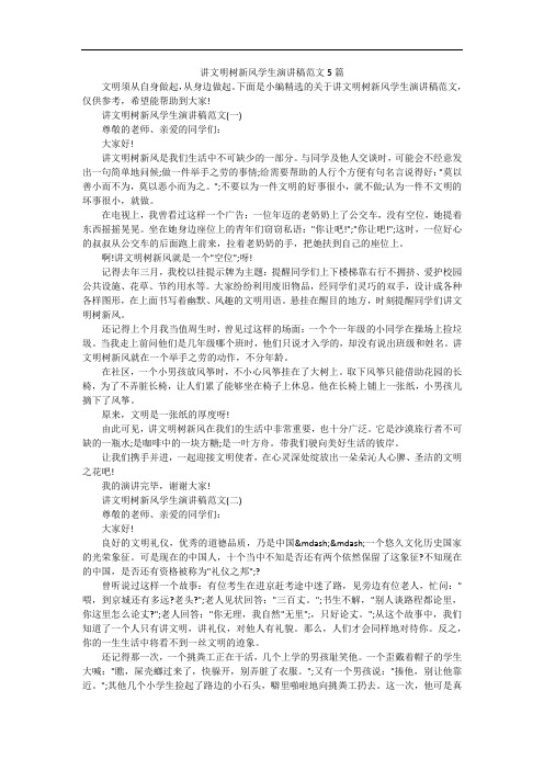 讲文明树新风学生演讲稿范文5篇