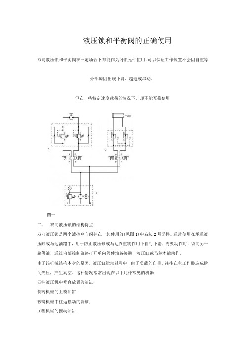 液压锁和平衡阀的正确使用