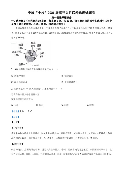 精品解析：浙江省宁波“十校”2020-2021学年高三3月联考地理试题(解析版)