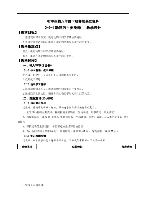 初中生物八年级下册高效课堂资料2-2-1动物的类群  教学设计