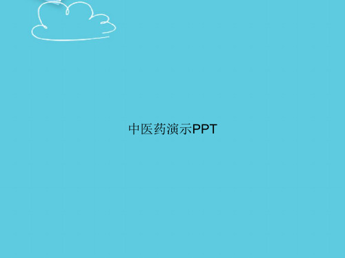 【精选文档】中医药演示PPT