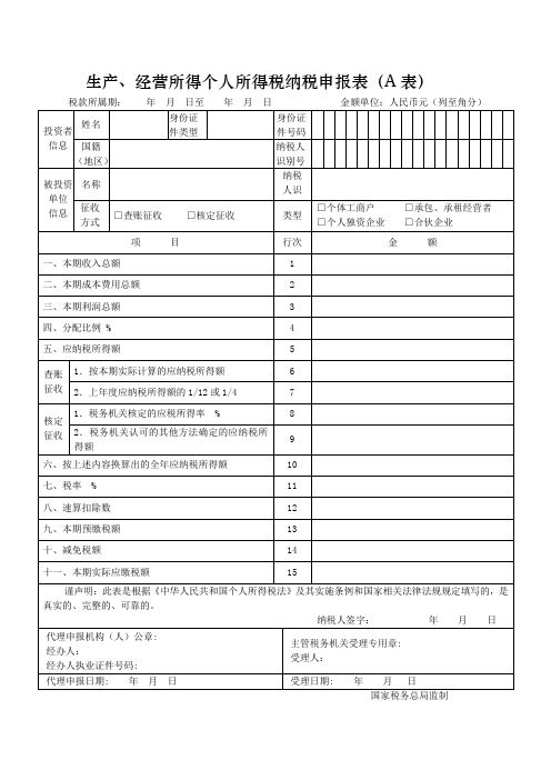 生产、经营所得个人所得税纳税申报表(A表)