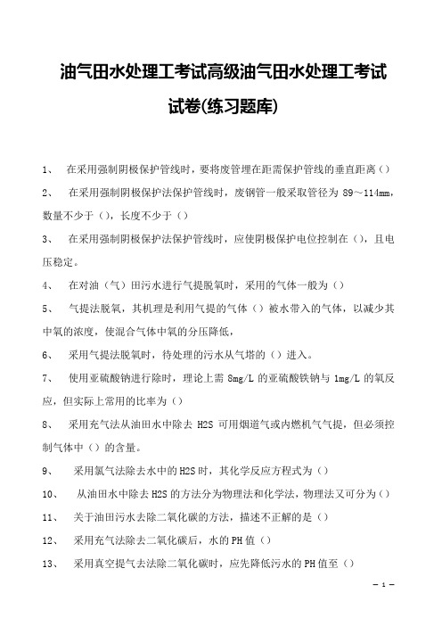 油气田水处理工考试高级油气田水处理工考试试卷(练习题库)