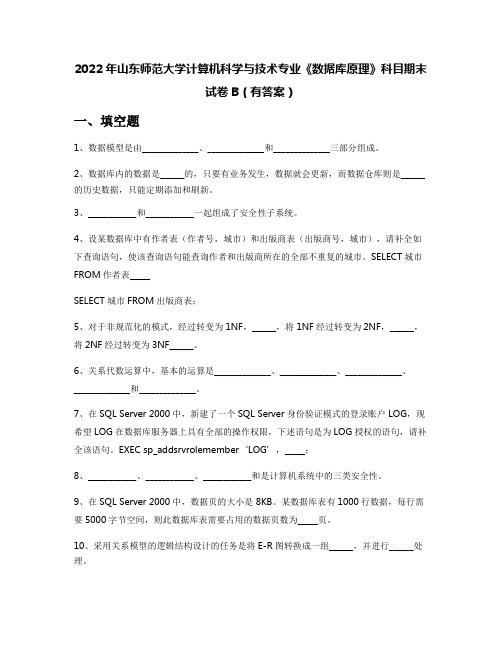 2022年山东师范大学计算机科学与技术专业《数据库原理》科目期末试卷B(有答案)