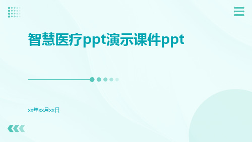 智慧医疗PPT演示课件ppt