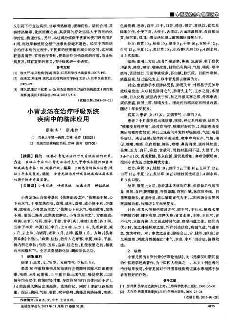 小青龙汤在治疗呼吸系统疾病中的临床应用