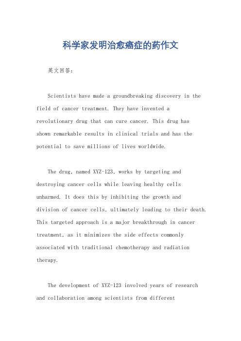 科学家发明治愈癌症的药作文