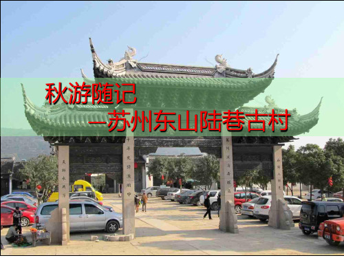 苏州风景05-苏州东山陆巷古村