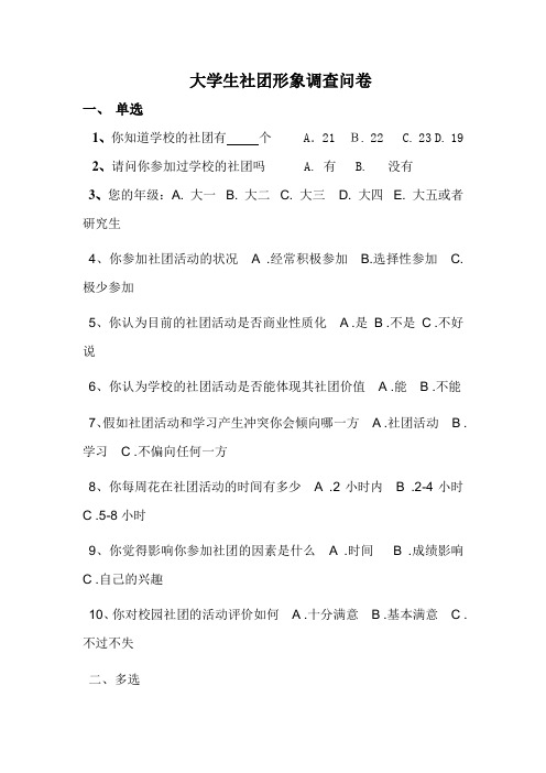 大学生社团形象调查问卷