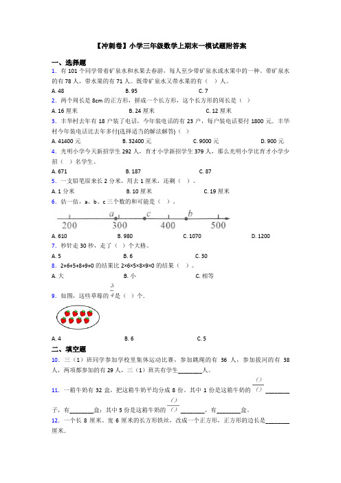 【冲刺卷】小学三年级数学上期末一模试题附答案