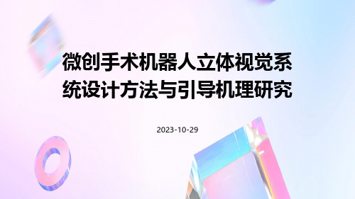 微创手术机器人立体视觉系统设计方法与引导机理研究