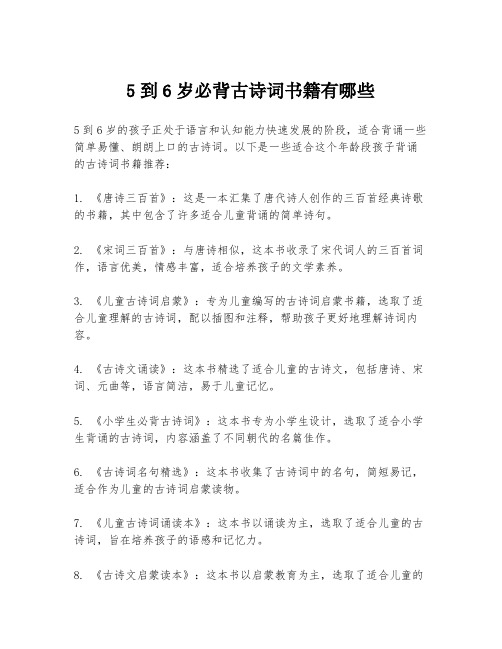 5到6岁必背古诗词书籍有哪些