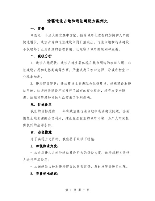 治理违法占地和违法建设方案例文(三篇)