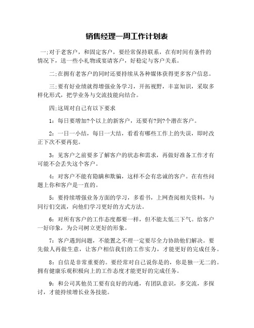 销售经理一周工作计划表