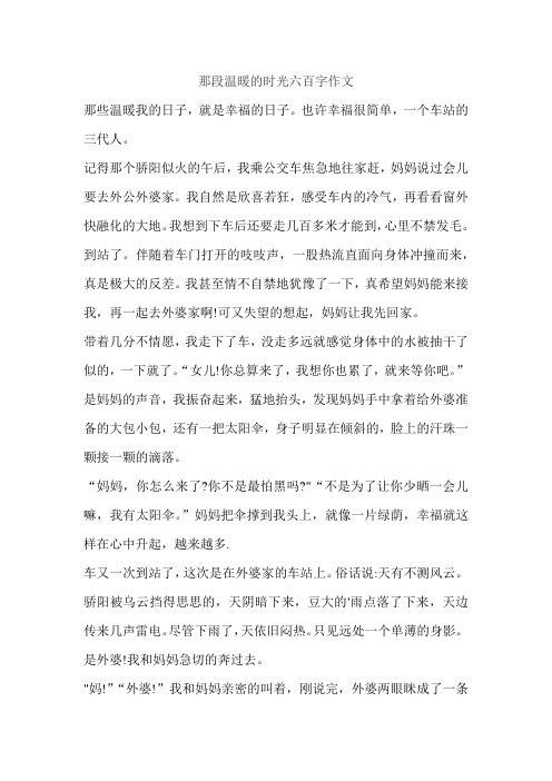 那段温暖的时光六百字作文