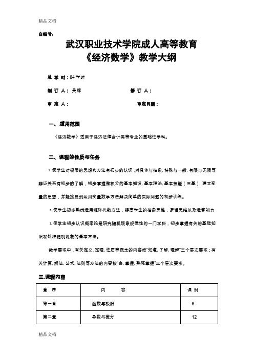 (整理)《经济数学》教学大纲.