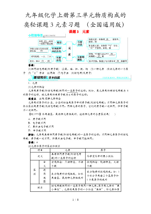 九年级化学上册第三单元物质构成的奥秘课题3元素习题 (全国通用版)