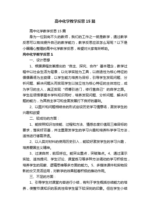 高中化学教学反思15篇