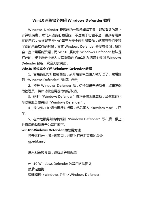 Win10系统完全关闭WindowsDefender教程