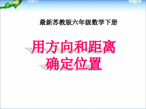 新苏教版小学六年级数学下册 用方向和距离确定位置ppt课件