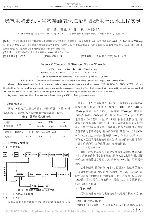 厌氧生物滤池_生物接触氧化法治理酿造生产污水工程实例