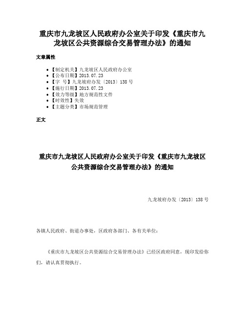 重庆市九龙坡区人民政府办公室关于印发《重庆市九龙坡区公共资源综合交易管理办法》的通知