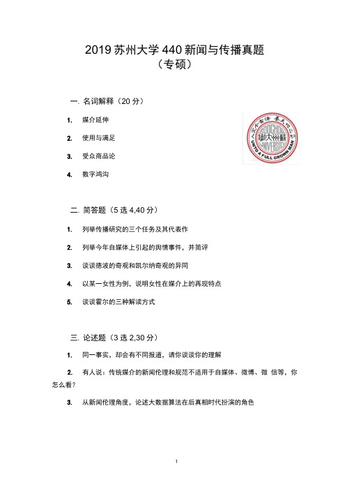 2019苏州大学440新闻与传播真题新传考研