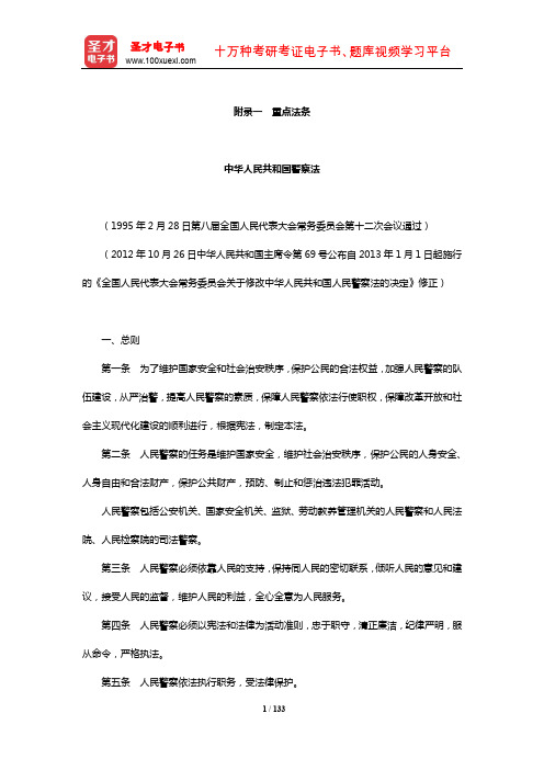 海南省公安招警考试《公安专业科目》考点精讲及典型题(含历年真题)详解(重点法条)【圣才出品】