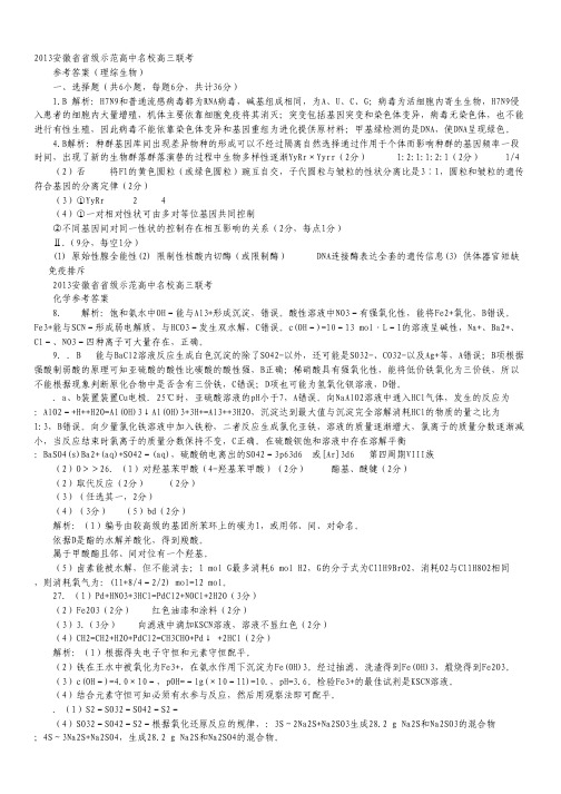 安徽省省级示范高中名校2013届高三第二次联考(华普教育最后一卷)理科综合试题(扫描版,版解析).pdf