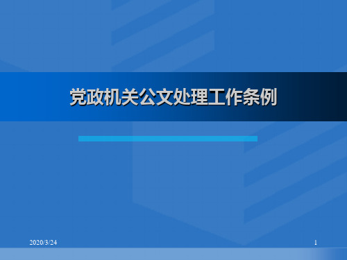 党政公文处理条例发文格式红头文件格式PPT课件