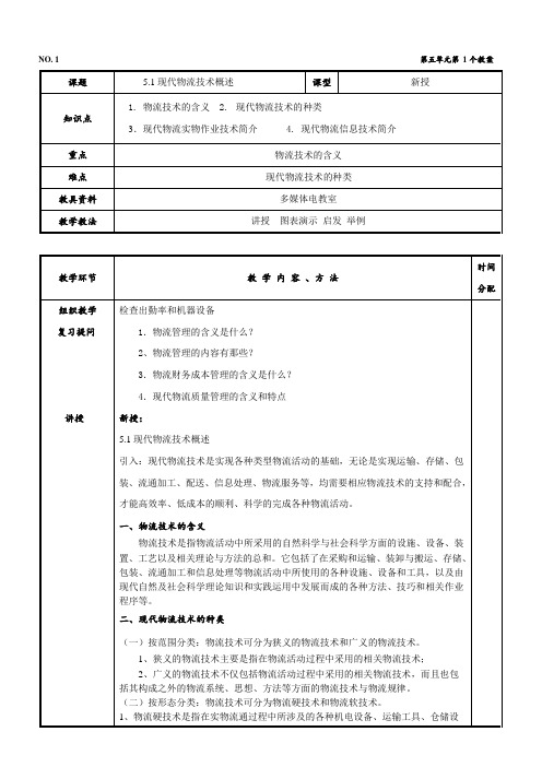 现代物流基础第五单元教案1