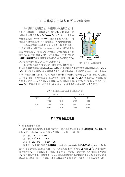 （二）电化学热力学与可逆电池电动势