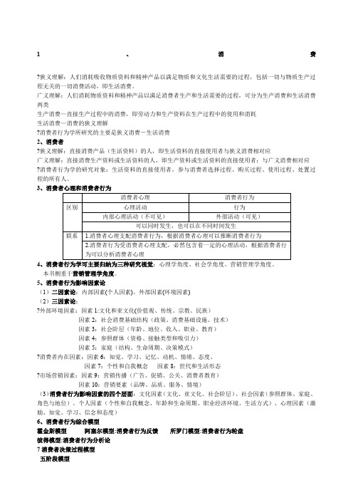 卢泰宏消费者行为学复习资料