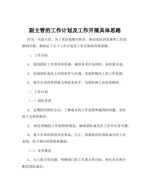 副主管的工作计划及工作开展具体思路