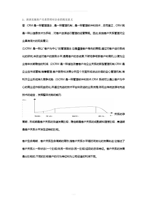 谈谈实施客户关系管理对企业的现实意义