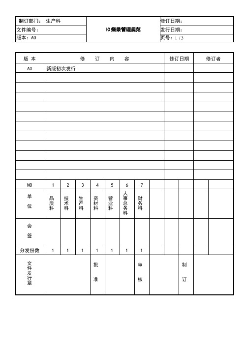 公司IC烧录管理规范