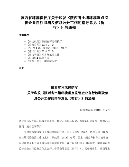 陕西省环境保护厅关于印发《陕西省土壤环境重点监管企业自行监测及信息公开工作的指导意见（暂行）》的通知