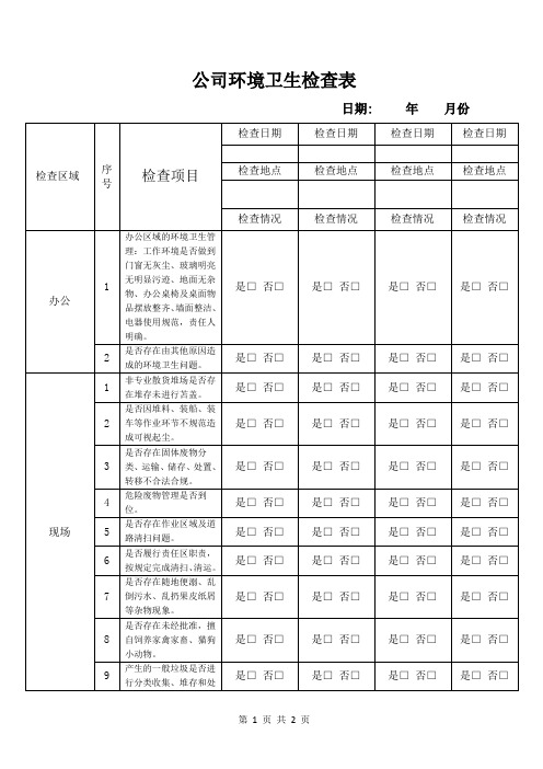 公司环境卫生检查表