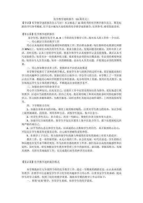 化学教学述职报告(11篇范文)