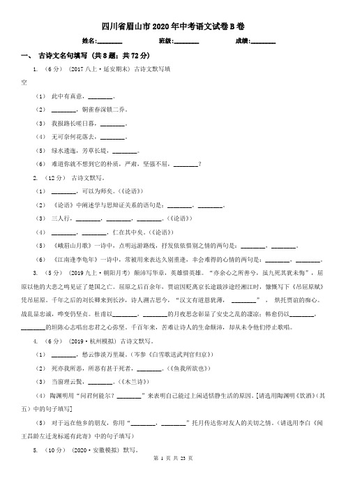 四川省眉山市2020年中考语文试卷B卷