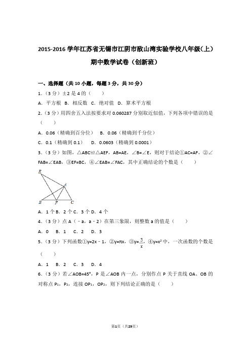 【精品】2016年江苏省无锡市江阴市敔山湾实验学校八年级上学期期中数学试卷带解析答案(创新班)