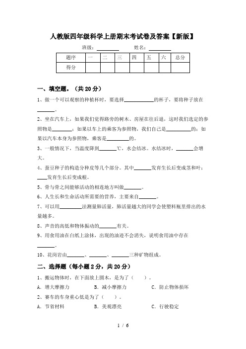 人教版四年级科学上册期末考试卷及答案【新版】